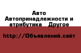 Авто Автопринадлежности и атрибутика - Другое